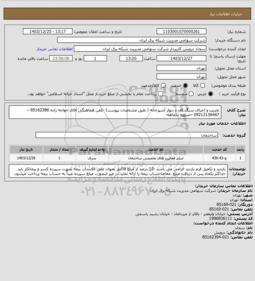 استعلام تخریب و اجرای سنگ کف و دیوار آشپزخانه ( طبق مشخصات پیوست)
-تلفن هماهنگی آقای خواجه زاده 85162386 –09212136467 –تسویه یکماهه-