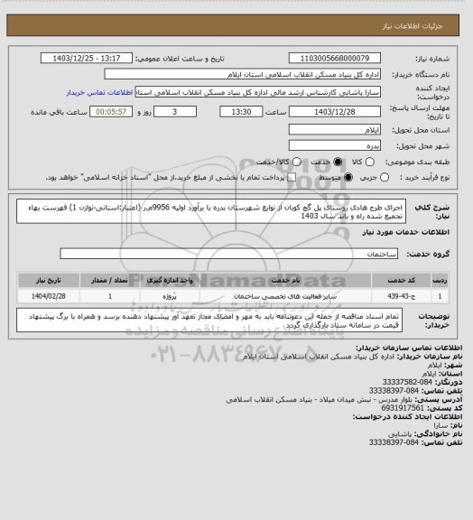 استعلام اجرای طرح هادی روستای پل گچ کوبان از توابع شهرستان بدره با برآورد اولیه 9956م.ر (اعتبار:استانی-توازن 1)
فهرست بهاء تجمیع شده راه و باند سال 1403