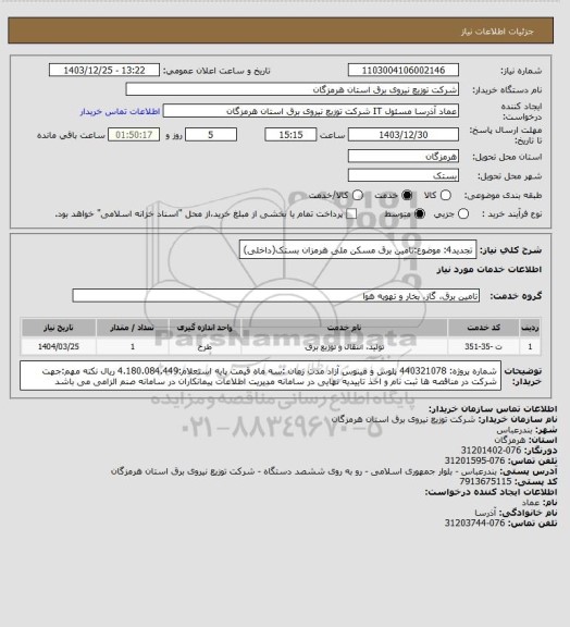 استعلام تجدید4: موضوع:تامین برق مسکن ملی هرمزان بستک(داخلی)