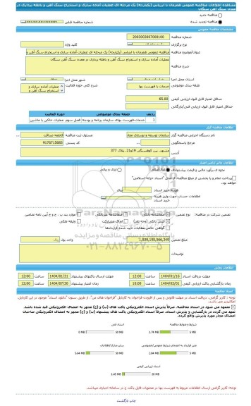 مناقصه، مناقصه عمومی همزمان با ارزیابی (یکپارچه) یک مرحله ای عملیات آماده سازی و استخراج سنگ آهن و باطله برداری در معدن سنگ آهن سنگان