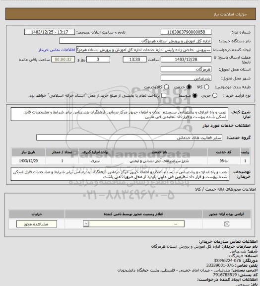 استعلام نصب و راه اندازی و پشتیبانی سیستم اعلان و اطفاء حریق مرکز درمانی فرهنگیان بندرعباس برابر شرایط و مشخصات فایل اسکن شده پیوست و قرار داد تنظیمی فی مابین