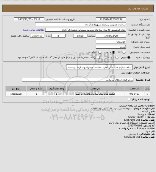 استعلام ساخت فیلم مستند از فعالیت های شهرداری و سازمان پسماند