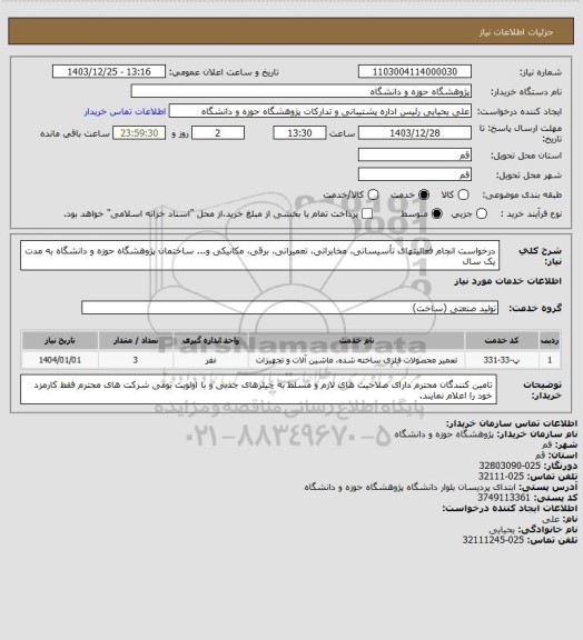 استعلام درخواست انجام فعالیتهای تأسیساتی، مخابراتی، تعمیراتی، برقی، مکانیکی و... ساختمان پژوهشگاه حوزه و دانشگاه به مدت یک سال
