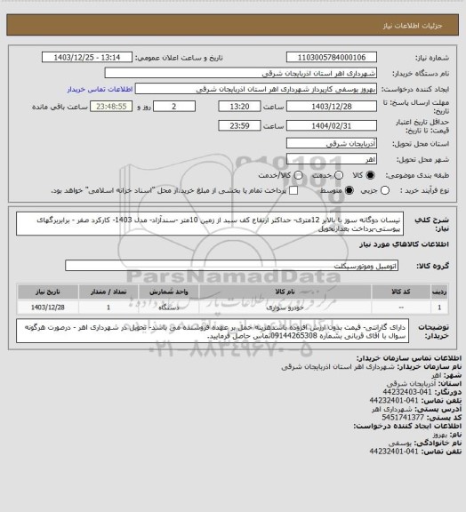 استعلام نیسان دوگانه سوز با بالابر 12متری- حداکثر ارتفاع کف سبد از زمین 10متر -سندآزاد- مدل 1403- کارکرد صفر - برابربرگهای پیوستی-پرداخت بعدازتحویل