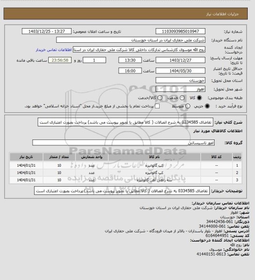 استعلام تقاضای 0334585 به شرح اتصالات ( کالا مطابق با تصویر پیوست می باشد) پرداخت بصورت اعتباری است
