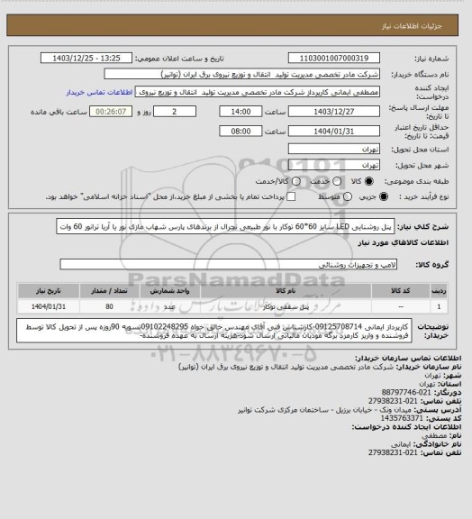 استعلام پنل روشنایی LED سایز 60*60 توکار با نور طبیعی نچرال از برندهای پارس شهاب مازی نور یا آریا ترانور  60 وات