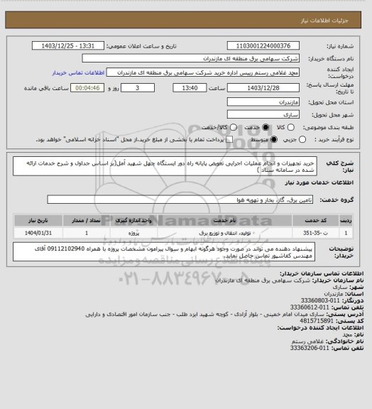 استعلام خرید تجهیزات و انجام عملیات اجرایی تعویض پایانه راه دور ایستگاه چهل شهید آمل(بر اساس جداول و شرح خدمات ارائه شده در سامانه ستاد )
