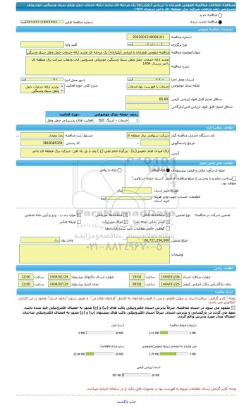 مناقصه، مناقصه عمومی همزمان با ارزیابی (یکپارچه) یک مرحله ای تجدید ارائه خدمات حمل ونقل سبک وسنگین خودروئی وسرویس ایاب وذهاب شرکت برق منطقه ای باختر درسال 1404