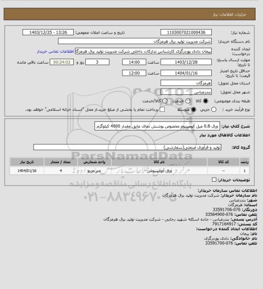 استعلام ورق 0.8 میل آلومینیوم مخصوص پوشش نمای عایق مقدار 4000 کیلوگرم