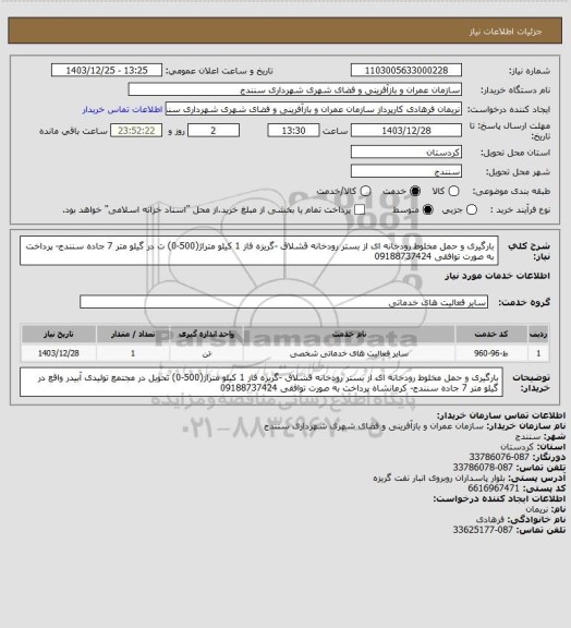 استعلام بارگیری و حمل مخلوط رودخانه ای از بستر رودخانه قشلاق -گریزه فاز 1 کیلو متراژ(500-0) ت در گیلو متر 7 جاده سنندج- پرداخت به صورت توافقی 09188737424