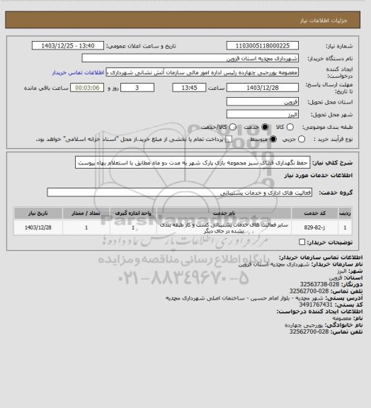 استعلام حفظ نگهداری فضای سبز مجموعه بازی پارک شهر به مدت دو ماه مطابق با استعلام بهاء پیوست