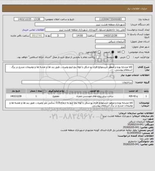 استعلام کالا مشابه بوده و منظور خریدموانع فلزی یو شکل با لوله پنج اینچ وغیره... طبق بند ها و نقشه ها و توضیحات مندرج در برگ استعلام پیوستی.