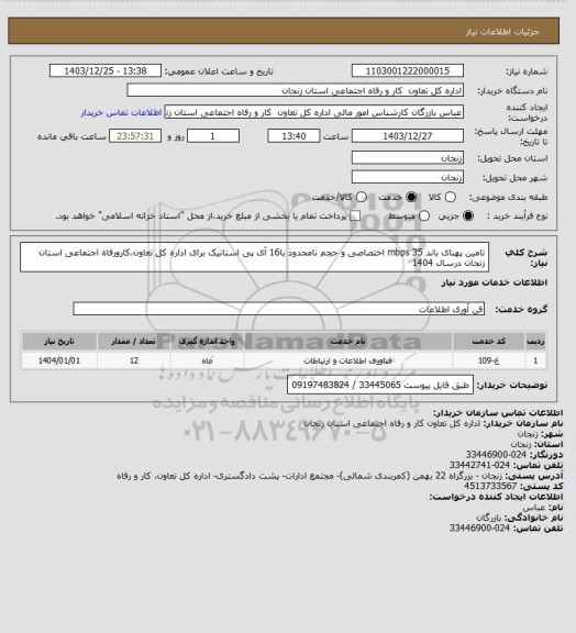استعلام تامین پهنای باند mbps 35 اختصاصی و حجم نامحدود با16 آی پی استاتیک برای اداره کل تعاون،کارورفاه اجتماعی استان زنجان درسال 1404