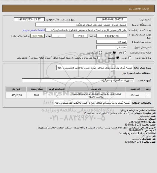 استعلام کیسه گیری توزین سردوزی صفافی وپارت چینی 2000تن کودشیمیایی فله