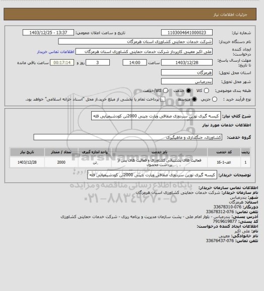 استعلام کیسه گیری توزین سردوزی صفافی وپارت چینی 2000تن کودشیمیایی فله