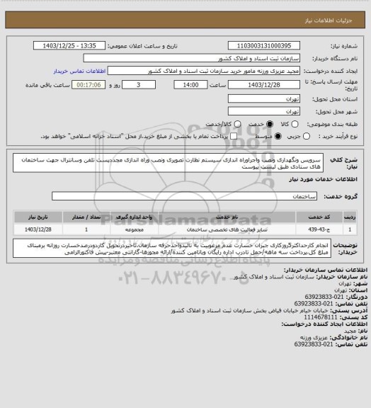 استعلام سرویس ونگهداری ونصب واجراوراه اندازی سیستم نظارت تصویری ونصب وراه اندازی مجددپست تلفن وسانترال جهت ساختمان های ستادی طبق لیست پیوست