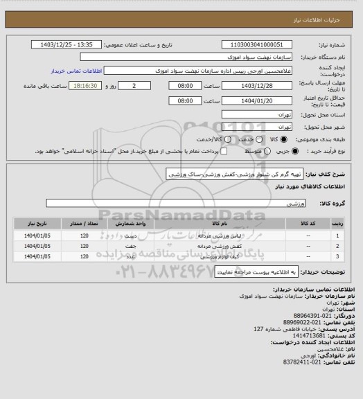 استعلام تهیه گرم کن شلوار ورزشی-کفش ورزشی-ساک ورزشی