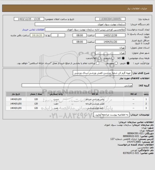 استعلام تهیه گرم کن شلوار ورزشی-کفش ورزشی-ساک ورزشی