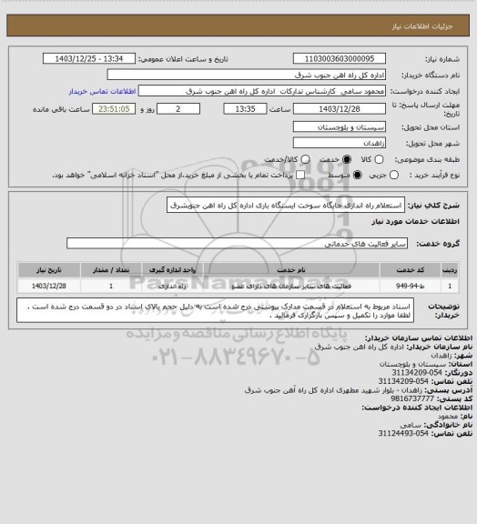 استعلام استعلام راه اندازی جایگاه سوخت ایستگاه باری اداره کل راه اهن جنوبشرق