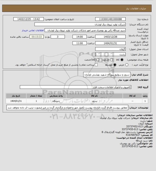 استعلام سرور و سوئیچ نیروگاه شهید بهشتی لوشان