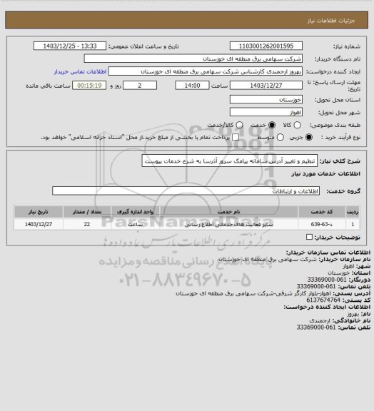 استعلام تنطیم و تغییر آدرس سامانه پیامک سرور آذرسا به شرح خدمات پیوست
