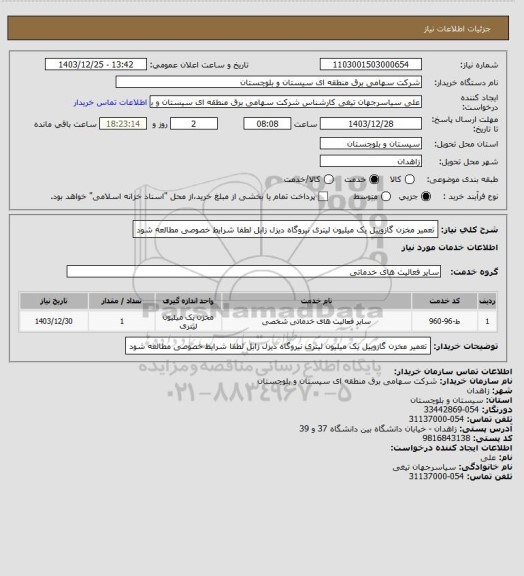 استعلام تعمیر مخزن گازوییل یک میلیون لیتری نیروگاه دیزل زابل
لطفا شرایط خصوصی مطالعه شود