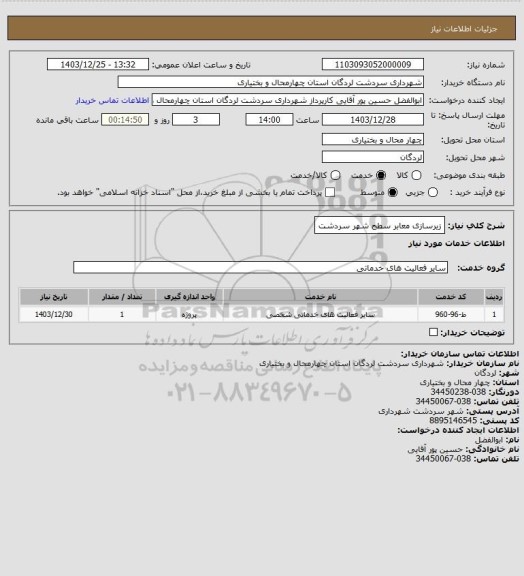استعلام زیرسازی معابر سطح شهر سردشت
