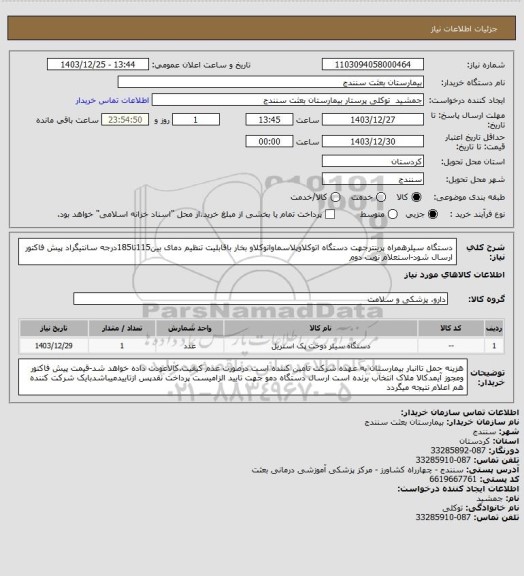 استعلام دستگاه سیلرهمراه پرینترجهت دستگاه اتوکلاوپلاسماواتوکلاو بخار باقابلیت تنظیم دمای بین115تا185درجه سانتیگراد پیش فاکتور ارسال شود-استعلام نوبت دوم