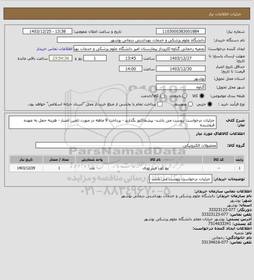 استعلام جزئیات درخواست پیوست می باشد- پیشفاکتور بگذارید - پرداخت 9 ماهه در صورت تامین اعتبار - هزینه حمل به عهده فروشنده