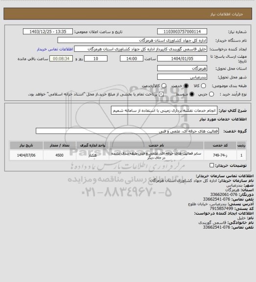 استعلام انجام خدمات نقشه برداری زمینی با استفاده از سامانه شمیم