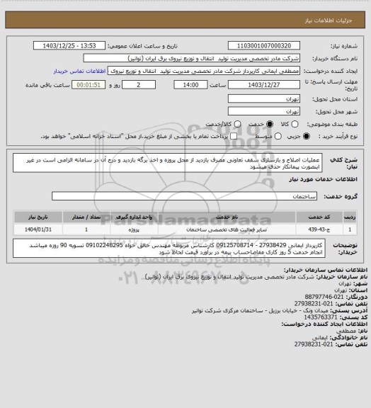 استعلام عملیات اصلاح و بازسازی سقف تعاونی مصرف 
بازدید از محل پروزه و اخذ برگه بازدید و درج آن در سامانه الزامی است در غیر اینصورت پیمانکار حذف میشود