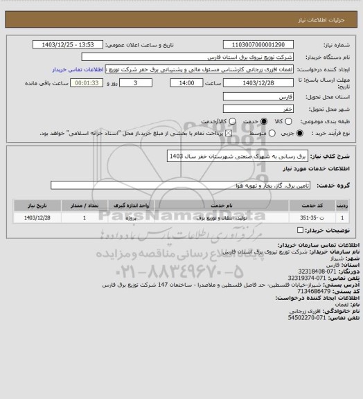 استعلام برق رسانی به شهرک صنعتی شهرستان خفر سال 1403