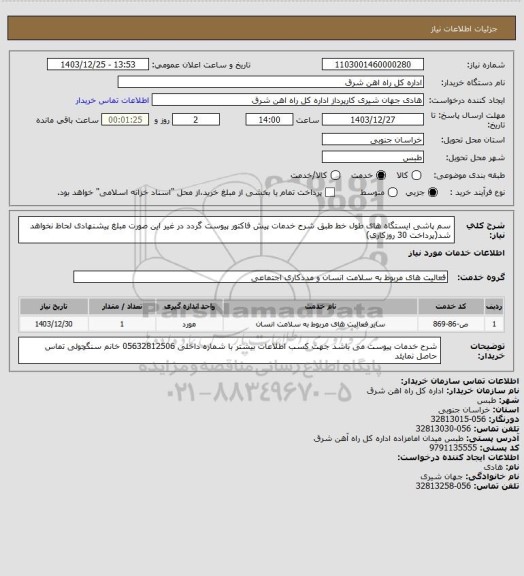 استعلام سم پاشی ایستگاه های طول خط طبق شرح خدمات  

 پیش فاکتور پیوست گردد در غیر این صورت مبلغ پیشنهادی لحاظ نخواهد شد(پرداخت 30 روزکاری)