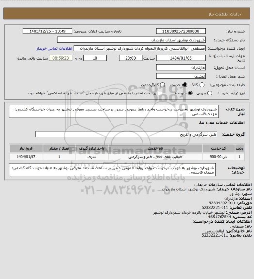 استعلام شهرداری نوشهر به موجب درخواست واحد روابط عمومی مبنی بر ساخت مستند معرفی نوشهر به عنوان خواستگاه کشتی: مهدی قاسمی