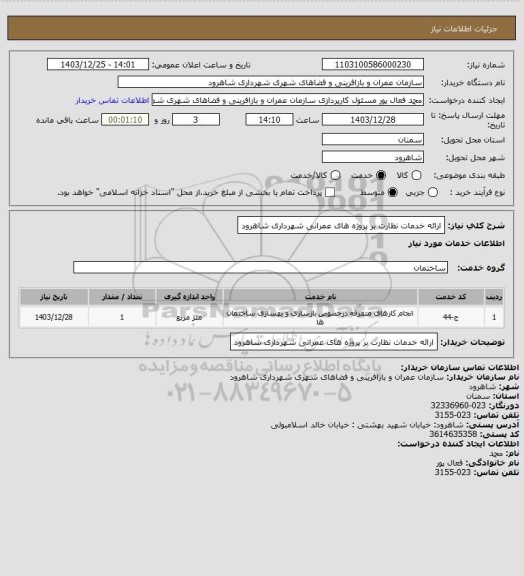 استعلام ارائه خدمات نظارت بر پروژه های عمرانی شهرداری شاهرود