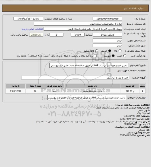 استعلام  تامین خودرو مورد نیاز  در سال 1404از طریق مناقصه اطلاعات طبق فرم پیوستی