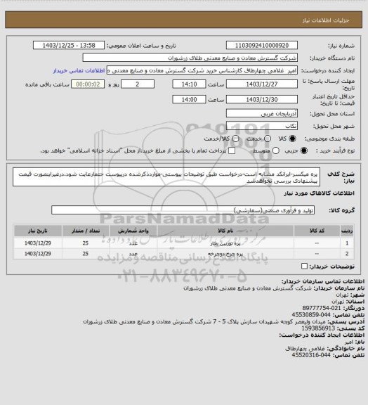 استعلام پره میکسر-ایرانکد مشابه است-درخواست طبق توضیحات پیوستی-مواردذکرشده درپیوست حتمارعایت شود.درغیراینصورت قیمت پیشنهادی بررسی نخواهدشد