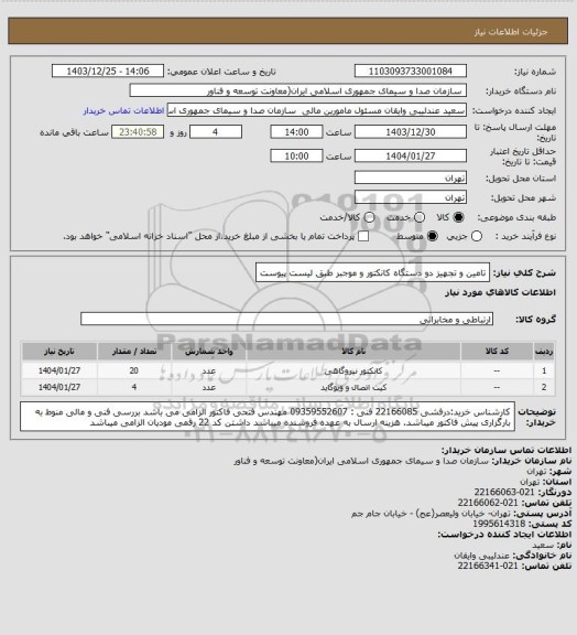 استعلام تامین و تجهیز دو دستگاه کانکتور و موجبر طبق لیست پیوست