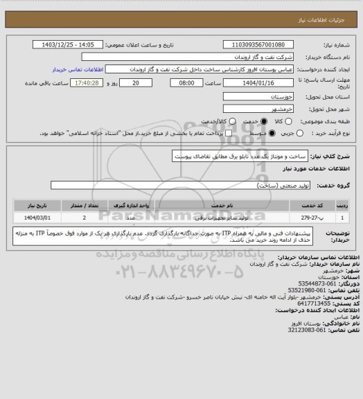 استعلام ساخت و مونتاژ یک عدد تابلو برق مطابق تقاضای پیوست