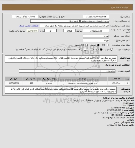استعلام پنجره دو جداره وین تک 895مترطول/شیشه دوجداره رفلکس طلایی 280مترمربع/دستگیره تک حالته وین تک 85عدد/پارتیشن تمام mdf چهل و پنج مترمربع