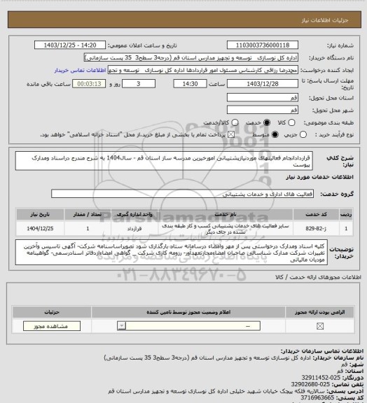 استعلام قراردادانجام فعالیتهای موردنیازپشتیبانی امورخیرین مدرسه ساز استان قم  - سال1404  به شرح مندرج دراسناد ومدارک پیوست