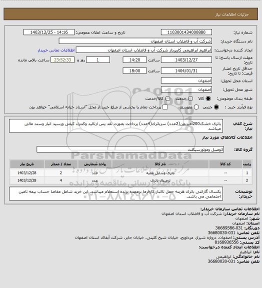استعلام باتری خشک200آمپرپهن(2عدد)
سرباتری(4عدد)
پرداخت بصورت نقد پس ازتائید وکنترل کیفی ورسید انبار وسند مالی میباشد