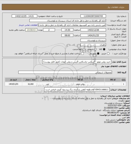 استعلام خرید روغن موتور - گیربکس- واسکازین-گریس  و روغن اتومات (طبق فایل پیوست)