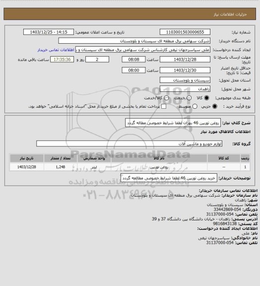 استعلام روغن توربین 46  بهران
لطفا شرایط خصوصی مطاله گردد