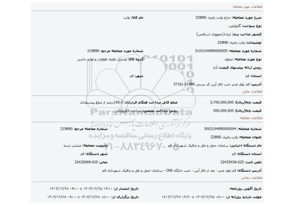 مزایده، وانت زامیاد Z28ND