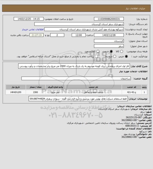 استعلام فاز اول اجرای پروژه بتن ریزی کوچه موسوم به ری باریک به میزان 2300 متر مربع برابر مشخصات و برآورد پیوستی
