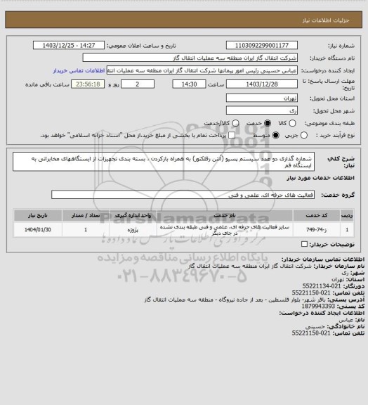 استعلام شماره گذاری دو عدد سیستم پسیو (آنتن رفلکتور) به همراه بازکردن ، بسته بندی تجهیزات از ایستگاههای مخابراتی به ایستگاه قم