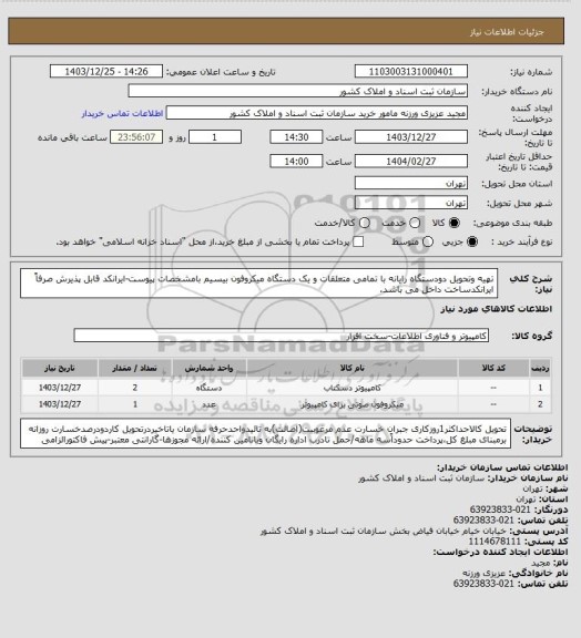 استعلام تهیه وتحویل دودستگاه رایانه با تمامی متعلقات و یک دستگاه میکروفون بیسیم بامشخصات پیوست-ایرانکد قابل پذیرش صرفاً ایرانکدساخت داخل می باشد.