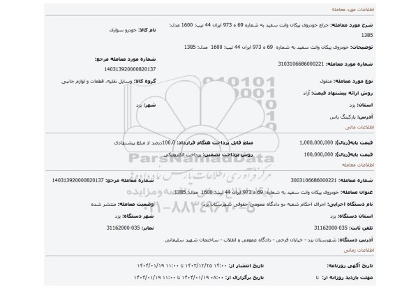 مزایده، خودروی پیکان وانت سفید به شماره 69 ه 973 ایران 44 تیپ: 1600 مدل: 1385