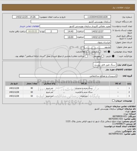 استعلام سنگ طبق فایل پیوست